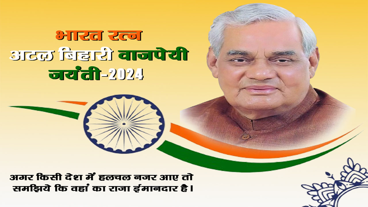 आज पूरे देश में पूर्व प्रधानमंत्री अटल बिहारी वाजपेयी की 100वीं जयंती मनाई जा रही है।
