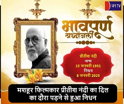 मशहूर फिल्मकार प्रीतीश नंदी का दिल का दौरा पड़ने से हुआ निधन