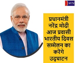 प्रधानमंत्री नरेंद्र मोदी आज प्रवासी भारतीय दिवस सम्मेलन का करेंगे उद्घाटन