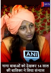 नागा बाबाओं को देखकर 14 साल की बालिका ने लिया संन्यास