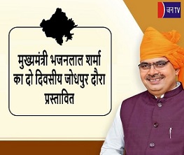 मुख्यमंत्री भजनलाल शर्मा का दो दिवसीय जोधपुर दौरा प्रस्तावित