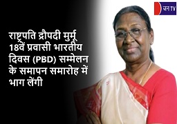 राष्ट्रपति द्रौपदी मुर्मू 18वें प्रवासी भारतीय दिवस (PBD) सम्मेलन के समापन समारोह में भाग लेंगी