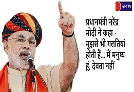 प्रधानमंत्री नरेंद्र मोदी ने कहा - मुझसे भी गलतियां होती हैं…मैं मनुष्य हूं, देवता नहीं