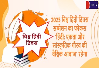 2025 विश्व हिंदी दिवस सम्मेलन का फोकस 'हिंदी: एकता और सांस्कृतिक गौरव की वैश्विक आवाज' रहेगा