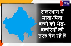 राजस्थान में माता-पिता बच्चों को भेड़-बकरियों की तरह बेच रहे हैं