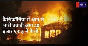 कैलिफॉर्निया में आग से भारी तबाही,आग 40 हजार एकड़ में फैली
