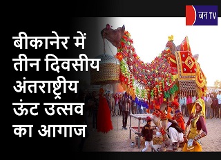 बीकानेर में