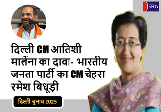 दिल्ली CM आतिशी मार्लेना का दावा- भारतीय जनता पार्टी का CM चेहरा रमेश बिधूड़ी