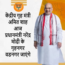 केंद्रीय गृह मंत्री अमित शाह आज प्रधानमंत्री नरेंद्र मोदी के गृहनगर वडनगर जाएंगे
