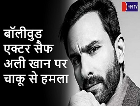 बॉलीवुड एक्टर सैफ अली खान पर चाकू से हमला