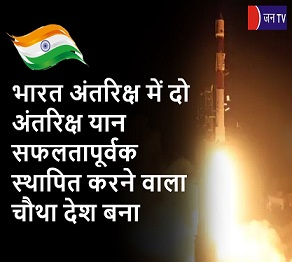 भारत अंतरिक्ष में दो अंतरिक्ष यान सफलतापूर्वक स्थापित करने वाला चौथा देश बना