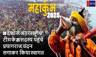10 देशों से अंतरराष्ट्रीय टीम के 21 सदस्य पहुंचे प्रयागराज,चंदन लगाकर किया स्वागत