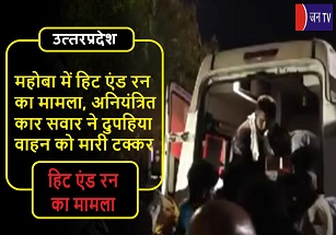 महोबा में हिट एंड रन का मामला,अनियंत्रित कार सवार ने दुपहिया वाहन को मारी टक्कर