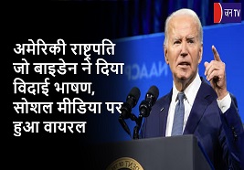 अमेरिकी राष्ट्रपति जो बाइडेन ने दिया विदाई भाषण,सोशल मीडिया पर हुआ वायरल