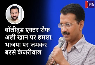 बॉलीवुड एक्टर सैफ अली खान पर हमला, भाजपा पर जमकर बरसे केजरीवाल