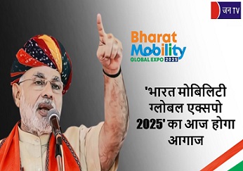 'भारत मोबिलिटी ग्लोबल एक्सपो 2025' का आज होगा आगाज