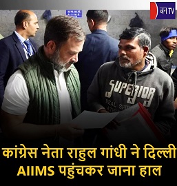 कांग्रेस नेता राहुल गांधी ने दिल्ली AIIMS पहुंचकर जाना हाल