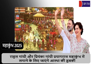 राहुल गांधी और प्रियंका गांधी प्रयागराज महाकुंभ में लगाने के लिए जाएंगे आस्था की डुबकी