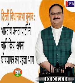 दिल्ली विधानसभा चुनाव : भारतीय जनता पार्टी ने जारी किया अपना घोषणापत्र का पहला भाग
