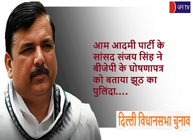 आम आदमी पार्टी के सांसद संजय सिंह ने बीजेपी के घोषणापत्र को बताया झूठ का पुलिंदा