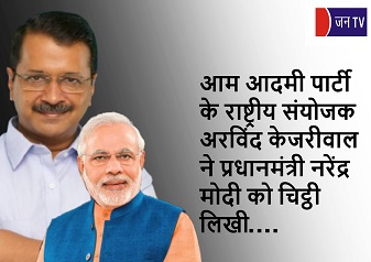 आम आदमी पार्टी के राष्ट्रीय संयोजक अरविंद केजरीवाल ने प्रधानमंत्री नरेंद्र मोदी को चिट्ठी लिखी