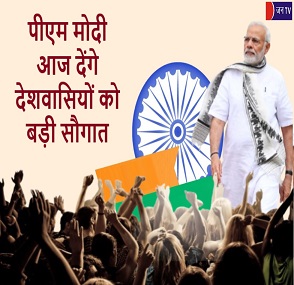 पीएम मोदी आज देंगे देशवासियों को बड़ी सौगात