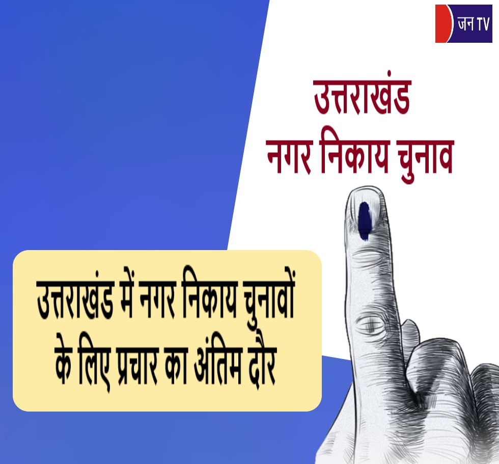 उत्तराखंड में नगर निकाय चुनावों के लिए प्रचार का अंतिम दौर