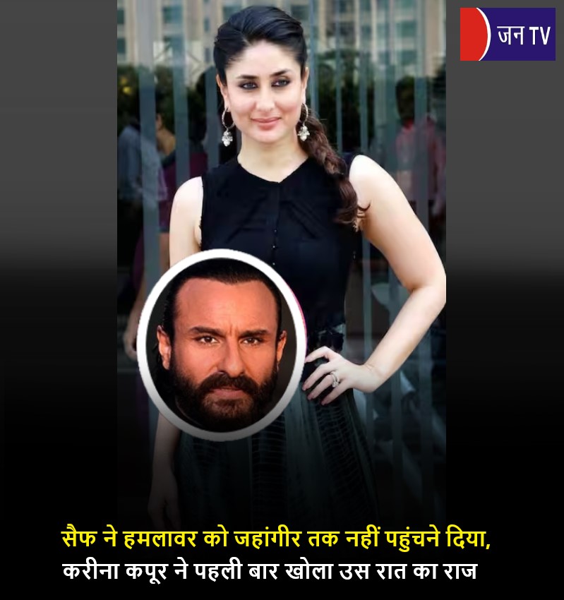 सैफ ने हमलावर को जहांगीर तक नहीं पहुंचने दिया,करीना कपूर ने पहली बार खोला उस रात का राज