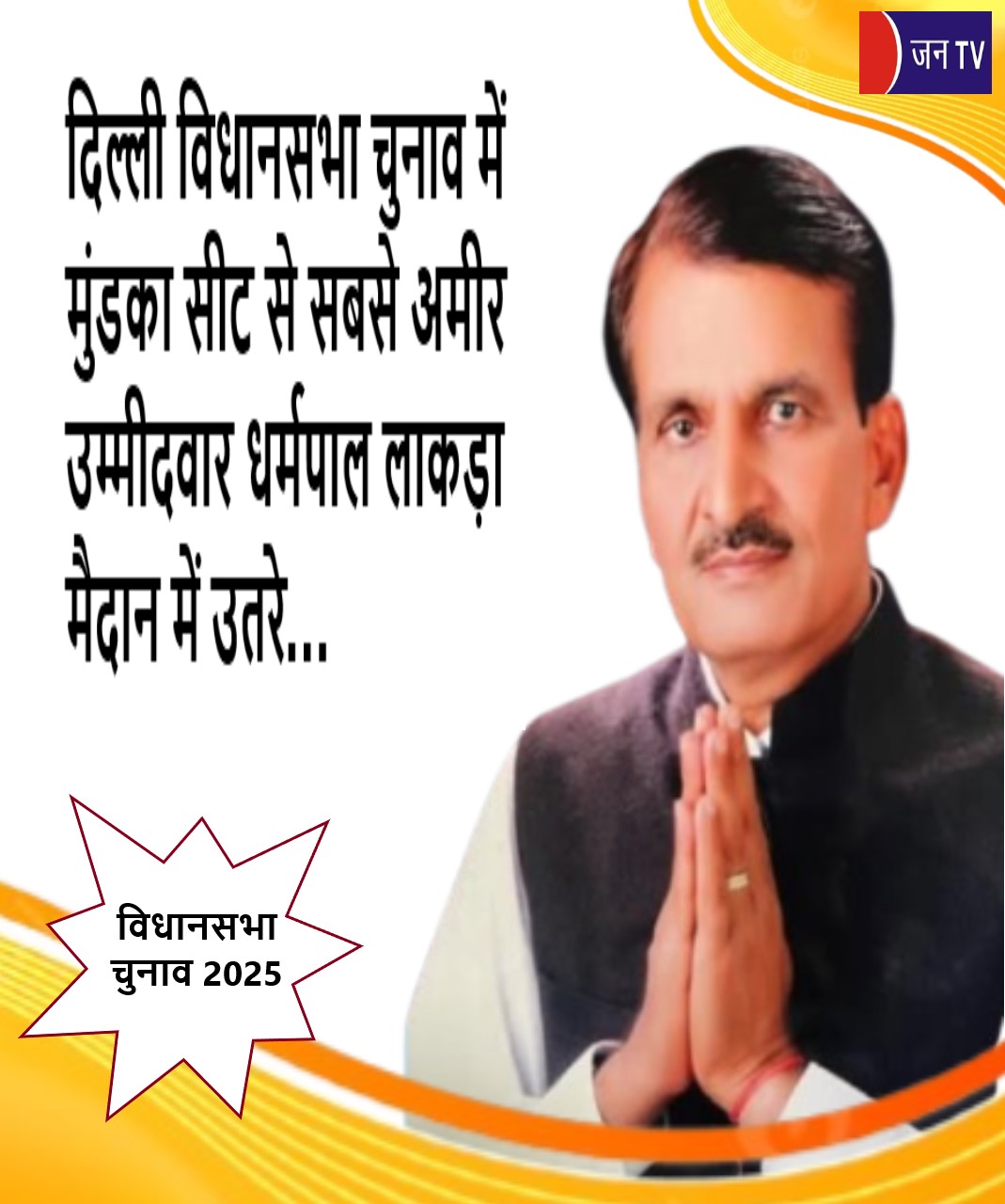 दिल्ली विधानसभा चुनाव में मुंडका सीट से सबसे अमीर उम्मीदवार धर्मपाल लाकड़ा मैदान में उतरे