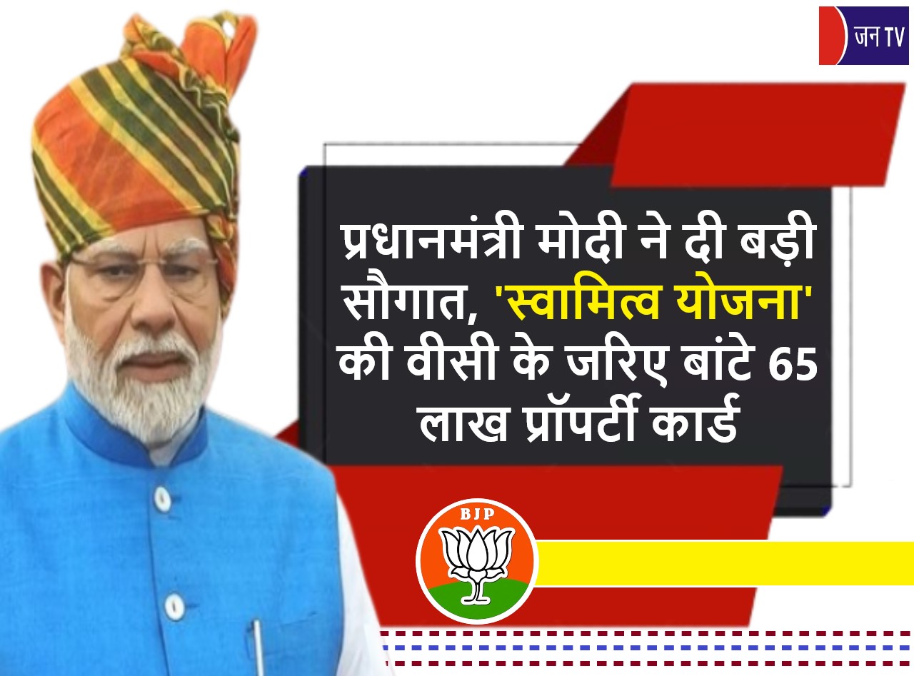प्रधानमंत्री मोदी ने दी बड़ी सौगात,'स्वामित्व योजना' की वीसी के जरिए बांटे 65 लाख प्रॉपर्टी कार्ड