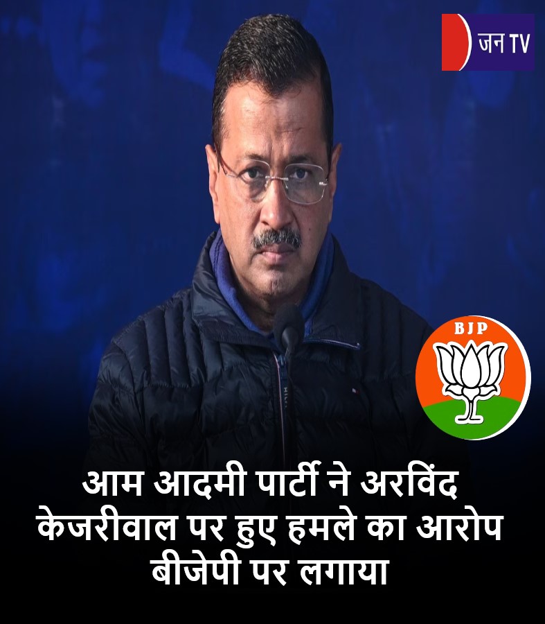 आम आदमी पार्टी ने अरविंद केजरीवाल पर हुए हमले का आरोप बीजेपी पर लगाया