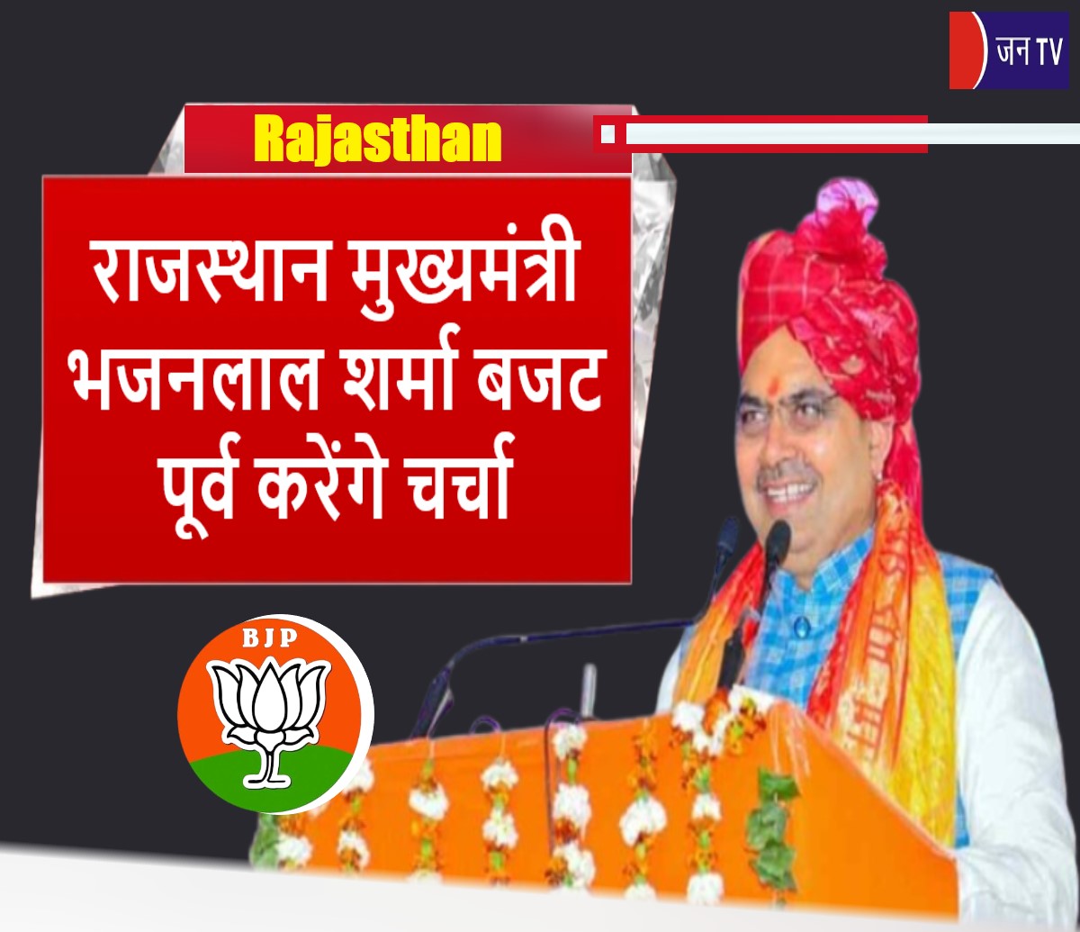 राजस्थान मुख्यमंत्री भजनलाल शर्मा बजट पूर्व करेंगे चर्चा