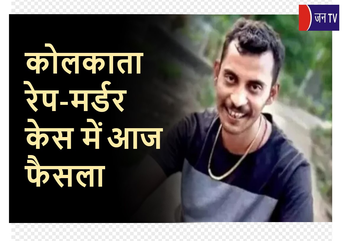 कोलकाता रेप-मर्डर केस में आज फैसला