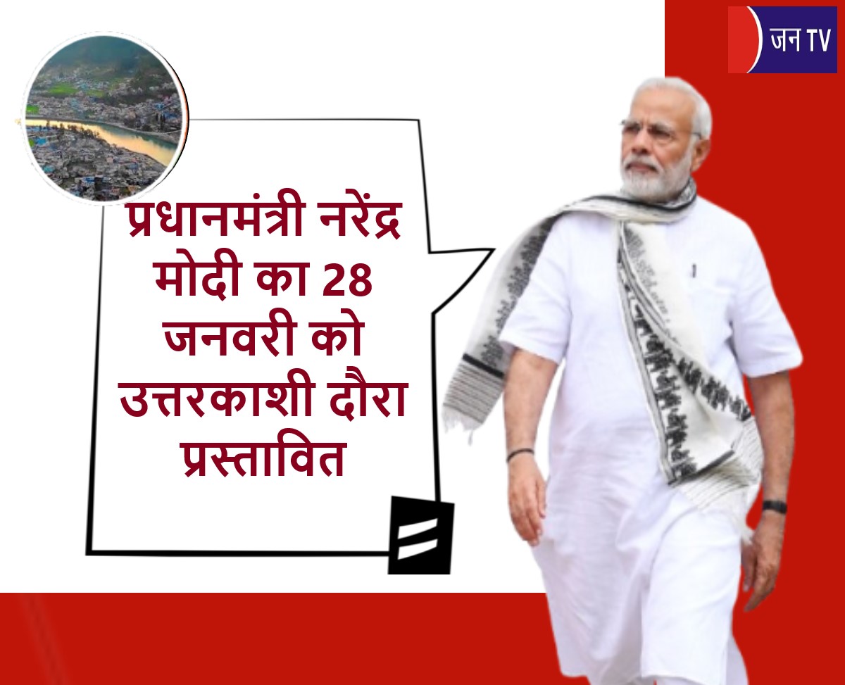 प्रधानमंत्री नरेंद्र मोदी का 28 जनवरी को उत्तरकाशी दौरा प्रस्तावित