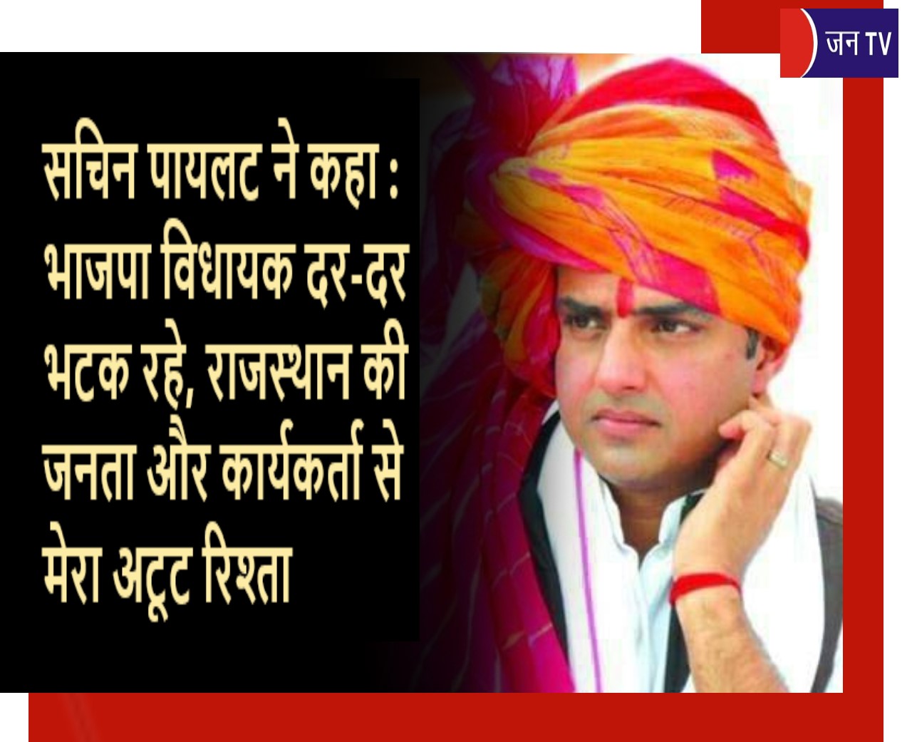 सचिन पायलट ने कहा : भाजपा विधायक दर-दर भटक रहे, राजस्थान की जनता और कार्यकर्ता से मेरा अटूट रिश्ता