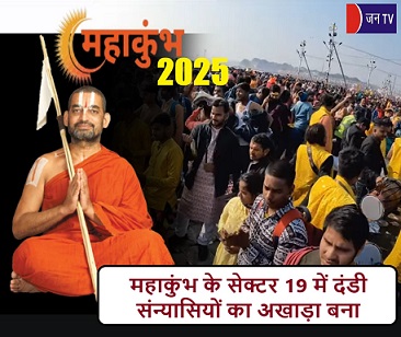 महाकुंभ के सेक्टर 19 में दंडी संन्यासियों का अखाड़ा बना