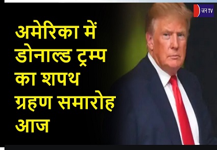अमेरिका में  डोनाल्ड ट्रम्प का शपथ ग्रहण समारोह आज