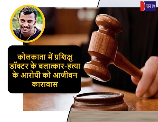 कोलकाता में प्रशिक्षु डॉक्टर के बलात्कार-हत्या के आरोपी को आजीवन कारावास