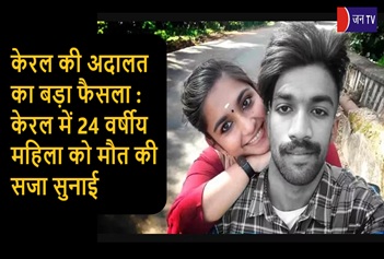 केरल की अदालत का बड़ा फैसला : केरल में 24 वर्षीय महिला को मौत की सजा सुनाई