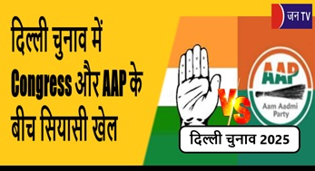 दिल्ली चुनाव में Congress और AAP के बीच सियासी खेल