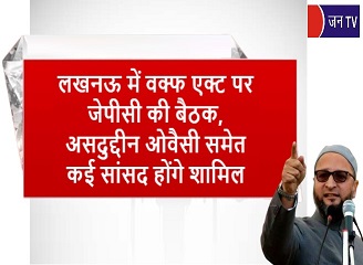 लखनऊ में वक्फ एक्ट पर जेपीसी की बैठक, असदुद्दीन ओवैसी समेत कई सांसद होंगे शामिल