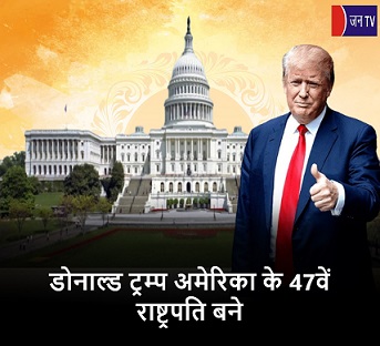 डोनाल्ड ट्रम्प अमेरिका के 47वें राष्ट्रपति बने