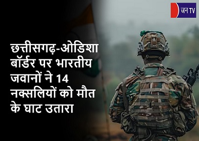 छत्तीसगढ़-ओडिशा बॉर्डर पर भारतीय जवानों ने 14 नक्सलियों को मौत के घाट उतारा
