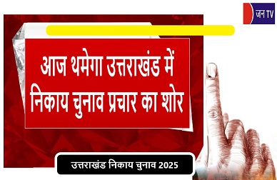 आज थमेगा उत्तराखंड में निकाय चुनाव प्रचार का शोर