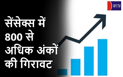 सेंसेक्स में 800 से अधिक अंकों की गिरावट