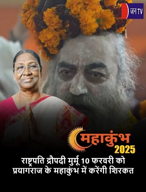 राष्ट्रपति द्रौपदी मुर्मू 10 फरवरी को प्रयागराज के महाकुंभ में करेंगी शिरकत