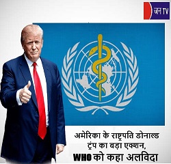 अमेरिका के राष्ट्रपति डोनाल्ड ट्रंप का बड़ा एक्शन, WHO को कहा अलविदा