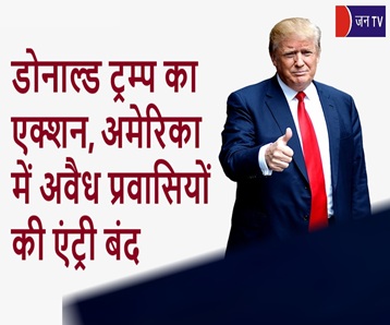 डोनाल्ड ट्रम्प का एक्शन, अमेरिका में अवैध प्रवासियों की एंट्री बंद