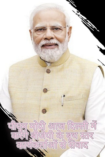 पीएम मोदी आज दिल्ली में करेंगे बीजेपी के बूथ स्तर कार्यकर्ताओं से संवाद