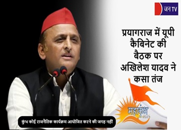 प्रयागराज में यूपी कैबिनेट की बैठक पर अखिलेश यादव ने कसा तंज